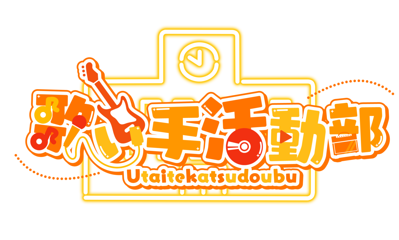 日本最大級の歌い手コミュニティ!!【リスナーから歌い手へ】未経験から歌い手デビューまでを完全サポート!!/0期生〜6期生まで約120名の仲間があなたの入部を待っています!!