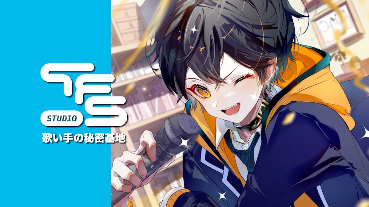 名古屋で歌ってみたのレコーディングを提供するStudio TFS - 初心者歓迎のレコーディングスタジオ