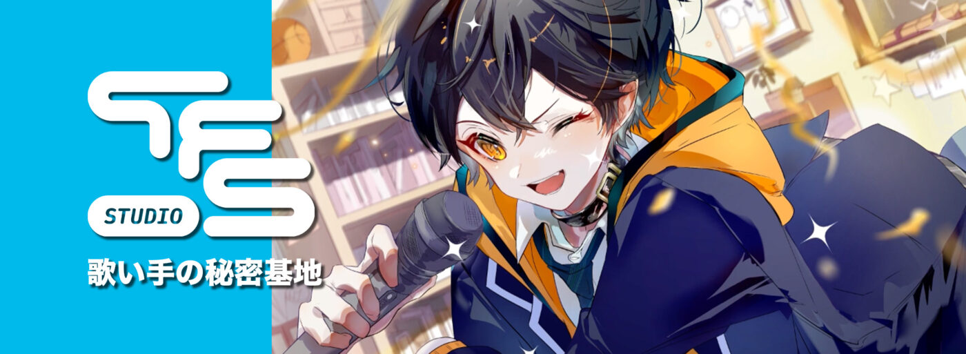 名古屋で歌ってみたのレコーディングを提供するStudio TFS - 初心者歓迎のレコーディングスタジオ