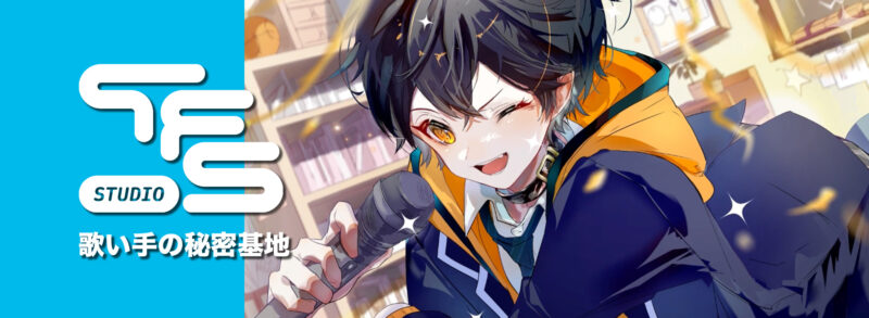 名古屋で歌ってみたのレコーディングを提供するStudio TFS - 初心者歓迎のレコーディングスタジオ