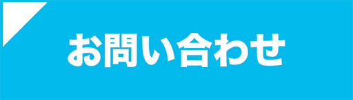 「お気軽にお問い合わせ」 「ご質問はこちらから」 「詳細を問い合わせる」 「今すぐお問い合わせ」