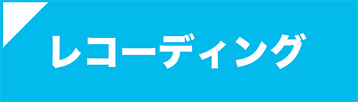 あなたの歌を最高の音質で録音！プロ仕様のレコーディングで歌ってみたを実現