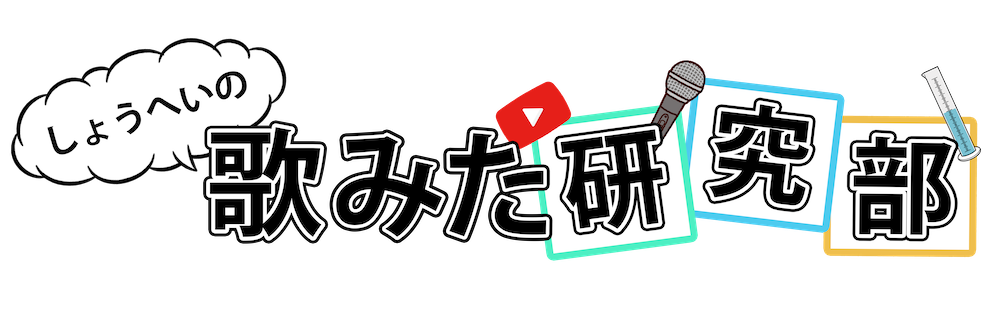 歌い手、Vtuberは何故あんなに歌がうまいのか!? 聴き方がわかると神曲がもっと神曲に!! 現役ボイストレーナーが研究中!! 東京と名古屋でレコーディングスタジオ兼ボイトレスクールStudio TFSを運営しています‼️