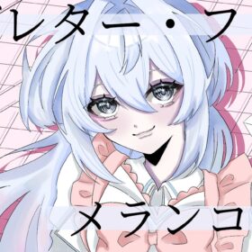 【あわいろ】ラブレター・フロム・メランコリー 歌ってみた