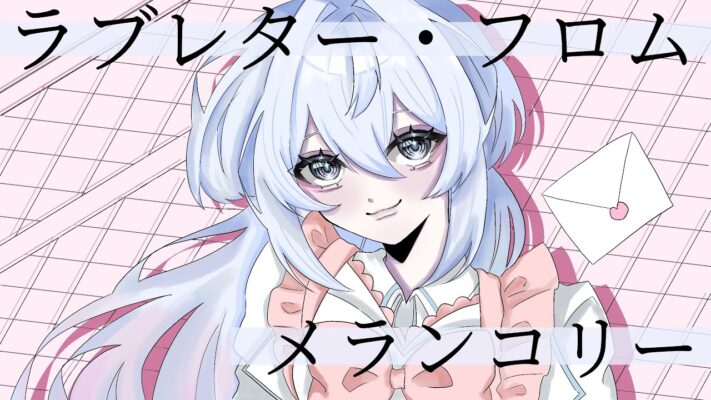 【あわいろ】ラブレター・フロム・メランコリー 歌ってみた