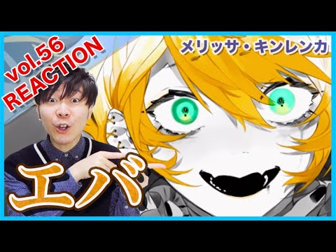 【メリッサ・キンレンカcover-エバ】リアクション・解説【Melissa Kinrenka-Eva】