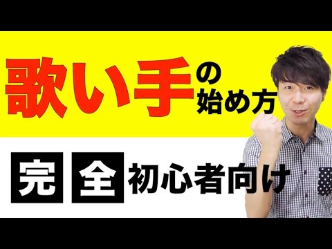 【入門編】歌い手を目指す方必見！まずはこれから始めよう！