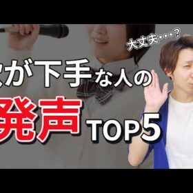 【重要】歌が下手な人の発声状態5パターンをわかりやすく解説