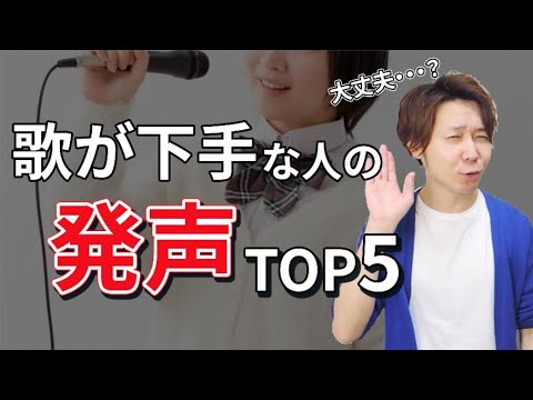 【重要】歌が下手な人の発声状態5パターンをわかりやすく解説