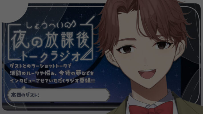 夜の放課後トークラジオ