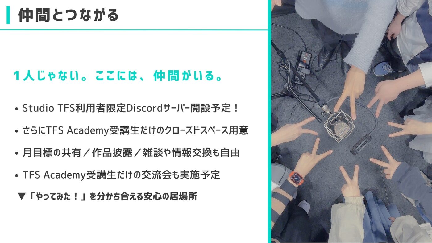 1人じゃない。ここには、仲間がいる。