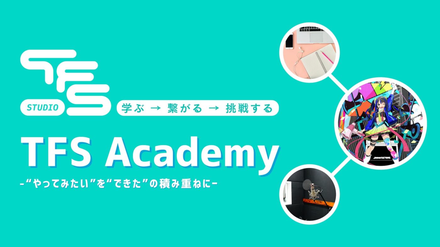 TFS Academy -”やってみたい”を"できた”の積み重ねに-