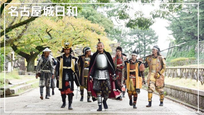 名古屋城日和【名古屋おもてなし武将隊】