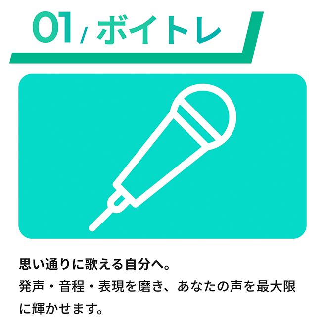思い通りに歌える自分へ。 発声・音程・表現を磨き、あなたの声を最大限に輝かせます。