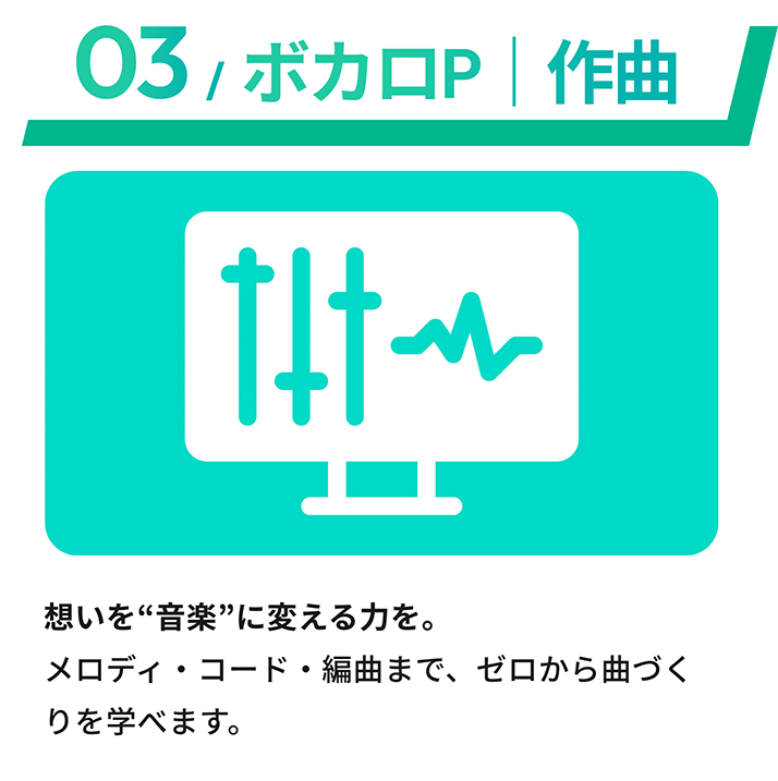 ボカロP｜作曲コース