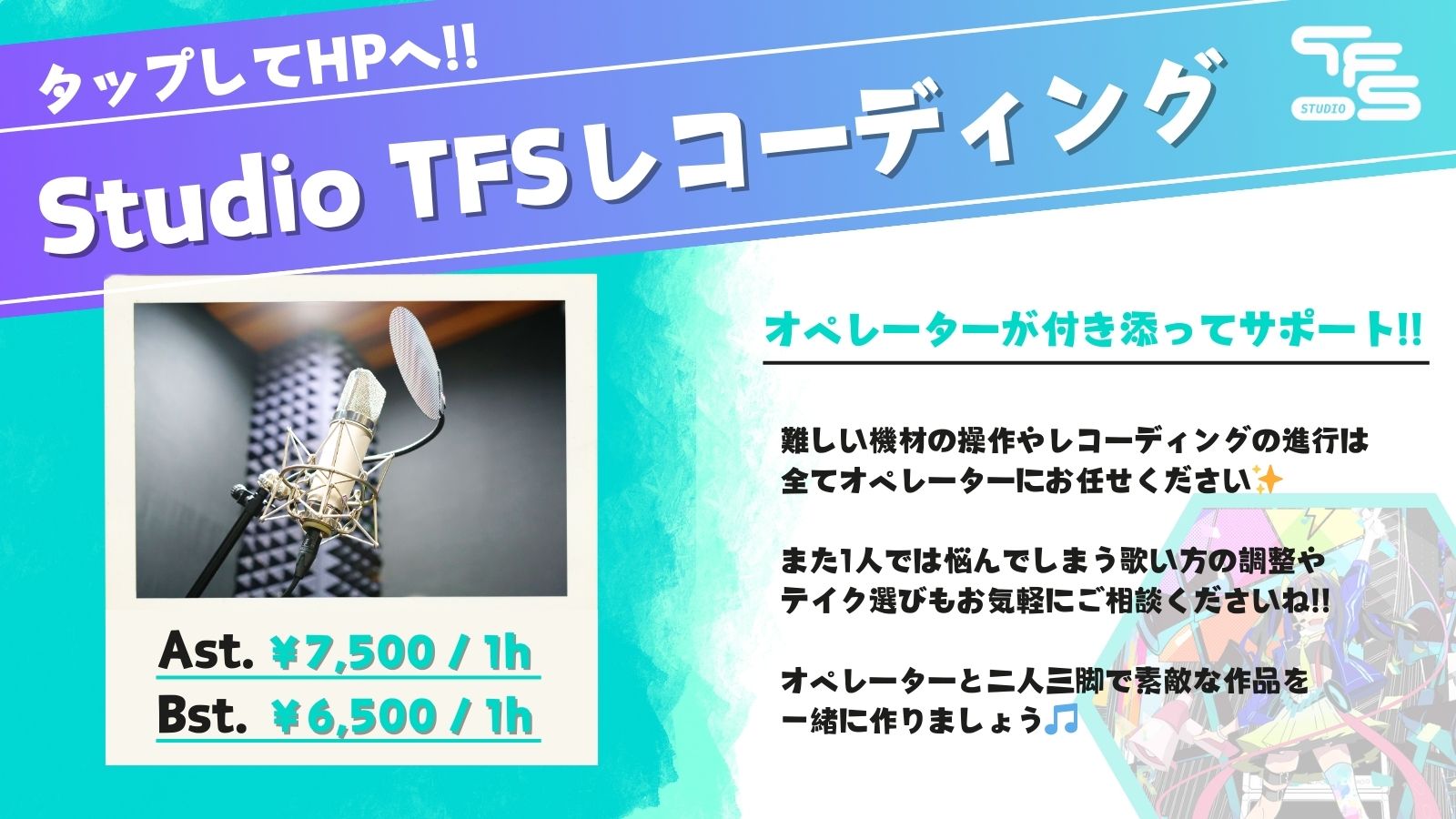 Studio TFS 東京｜歌ってみた特化レコーディングスタジオ