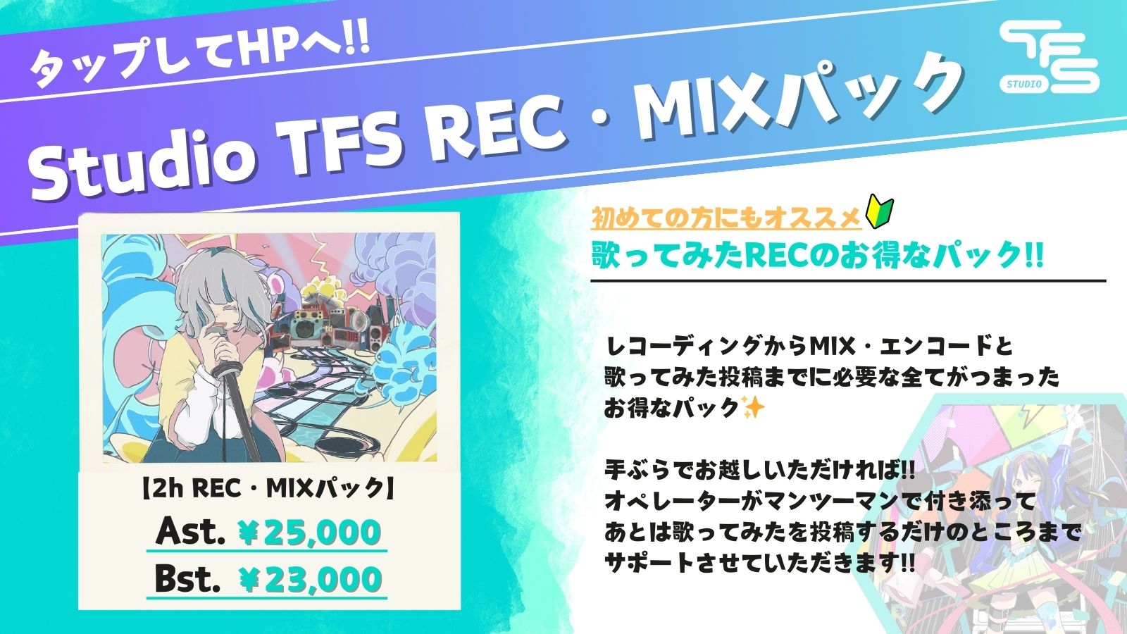 Studio TFS 東京｜歌ってみた REC＆MIX 対応レコーディングスタジオ