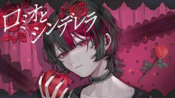 ロミオとシンデレラ cover by 刹那