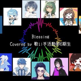 歌い手活動部Blessing歌ってみた6期生